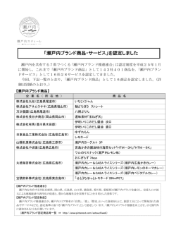 「瀬戸内ブランド商品・サービス」を認定しました
