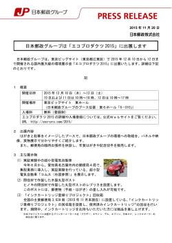 日本郵政グループは「エコプロダクツ 2015」に出展します
