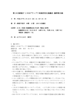 第18回鈴鹿F1日本グランプリ地域活性化協議会議事要点録