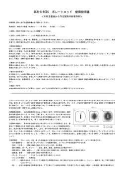 ボレートロッド取扱い説明書 - Wooden Canoe