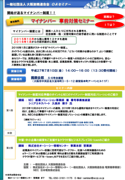 マイナンバー 事前対策セミナー - 株式会社オーシーシー情報センター