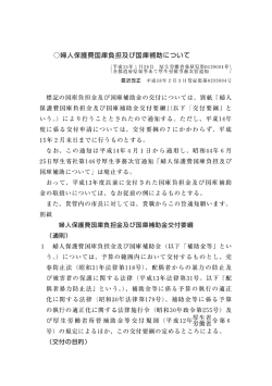 婦人保護費国庫負担及び国庫補助について - Web LINK 補助金・交付金