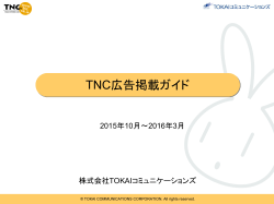 ダウンロード - TOKAIネットワーククラブ（TNC）