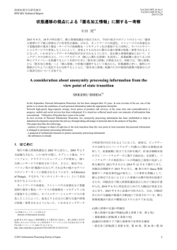 状態遷移の視点による「匿名加工情報」に関する一考察 A consideration