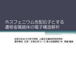 ホスフェニウムを配位子とする 遷移金属錯体の電子構造解析