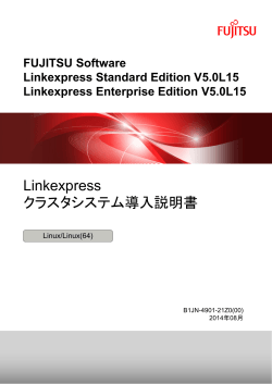 Linkexpress クラスタシステム導入説明書 - ソフトウェア