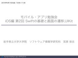 モバイル・アプリ勉強会 iOS編第2回 Swiftの基礎と画面の遷移,UIKit