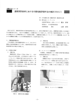 ー 塗装系防食材における付着性能評価手法の検討(その2) 一