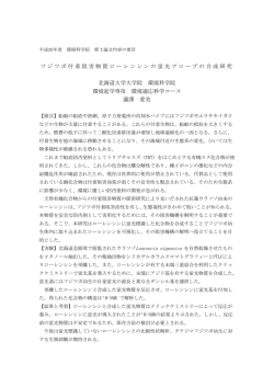 フジツボ付着阻害物質ローレンシンの蛍光プローブの合成