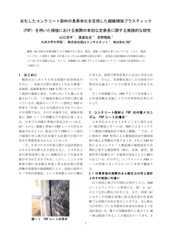 劣化したコンクリート部材の長寿命化を目指した繊維補強プラスティック