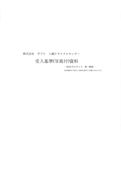 受入基準(写真付)資料