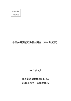 中国知財関連司法動向調査 - 日本貿易振興機構北京事務所知的財産権部