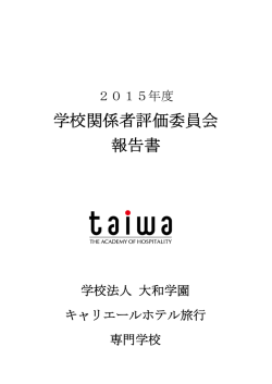 学校関係者評価委員会 報告書 - キャリエール ホテル旅行専門学校