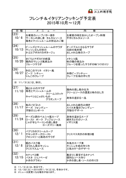 2015年10月～12月のメニューと日程表