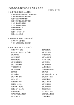 子どもたちの目標達成を サポートしてくださった方々です。