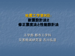 地震工学第9回： 耐震設計法2 修正震度法と性能設計法