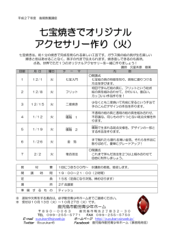 七宝焼きでオリジナル アクセサリー作り（火）