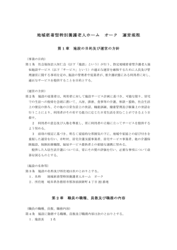 地域密着型特別養護老人ホーム オーク 運営規程