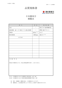 品質規格書 日本薬局方精製水