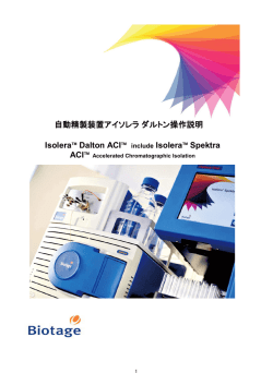 自動精製装置アイソレラ ダルトン操作説明 IsoleraTM Dalton ACITM