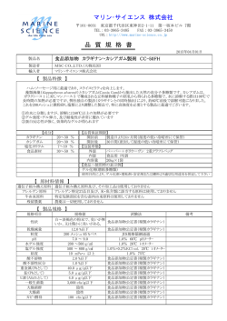 マリン・サイエンス 株式会社 品 質 規 格 書