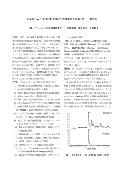 ミニカラムと LC/MS/MS を用いた野菜中のグルホシネ－トの分析