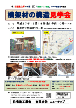 横架材の構造 見学会会 - 福井県木材組合連合会
