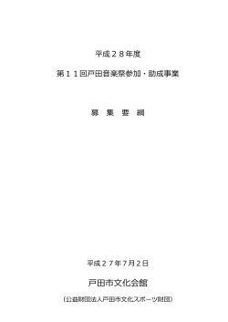 募集要綱 - 戸田市文化会館