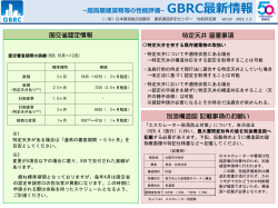 平成27年1月5日現在 - 一般財団法人日本建築総合試験所（GBRC）