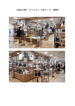 松坂屋上野店 5F エスカレータ前スペース 展開例