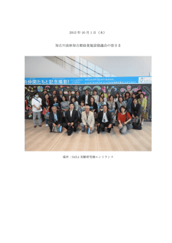 加古川高砂加古郡給食施設協議会の皆さま