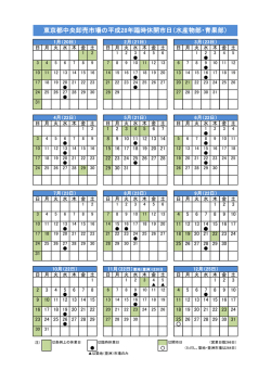 東京都中央卸売市場の平成28年臨時休開市日（水産物部・青果部）