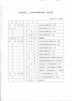 公益社団法人 日本食肉市場卸売協会 役員名簿