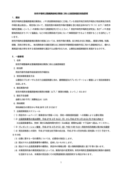1 卸売市場再生整備調査検討業務に係る企画提案競技実施要領 Ⅰ