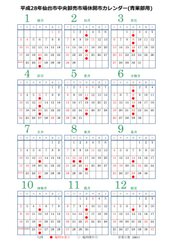 平成28年仙台市中央卸売市場休開市カレンダー(青果部用)