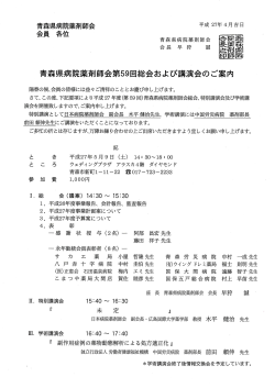 案内(1)（PDF） - 青森県病院薬剤師会