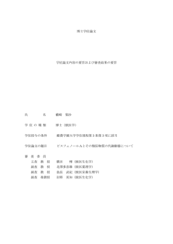 博士学位論文 学位論文内容の要旨および審査結果の要旨 氏 名 藪﨑