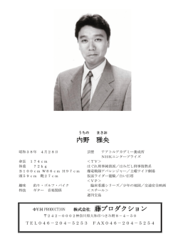 内野 雅央 藤プロダクション