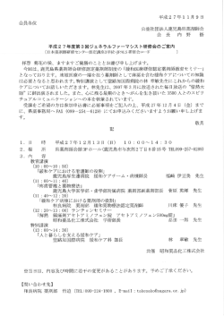 会員各位 公益社団法人鹿児島県薬剤師会 会長 内野 悟 平成2 7年度第