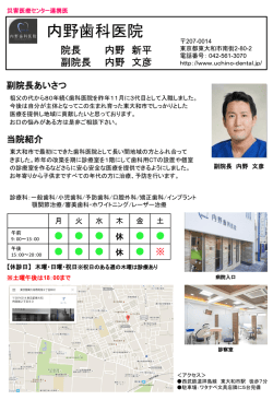 内野歯科医院 - 国立病院機構災害医療センター
