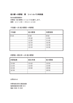 桂川駅～内野宿 間 シャトルバス時刻表 千鳥屋&rarr;JR 桂川駅前&rarr;内野宿