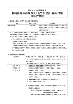 長崎県島原病院職員(地方公務員)採用試験