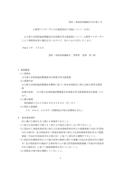 雲仙・南島原保健組合公告第1号 公募型プロポーザル方式業務委託の