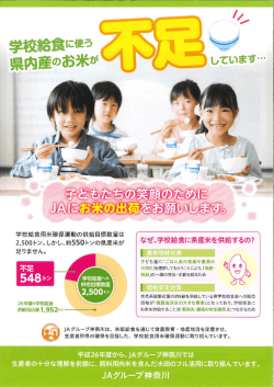学校給食に必要な県産米を集めています