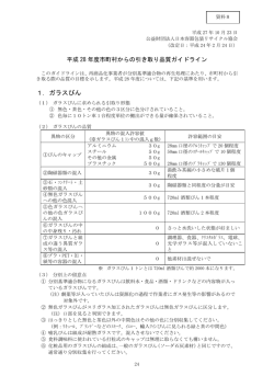 資料8 市町村からの引取り品質ガイドライン