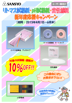 リトマス試験紙・pH試験紙・定性濾紙 新年度応援キャンペーン