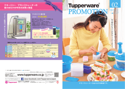 PROMOTION - 日本タッパーウェア