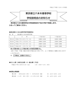 東京都立六本木高等学校 学校説明会のお知らせ
