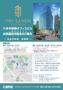 六本木新築オフィスビル お披露目内覧会のご案内 【 完全予約制