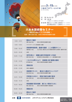 六本木周術期セミナー